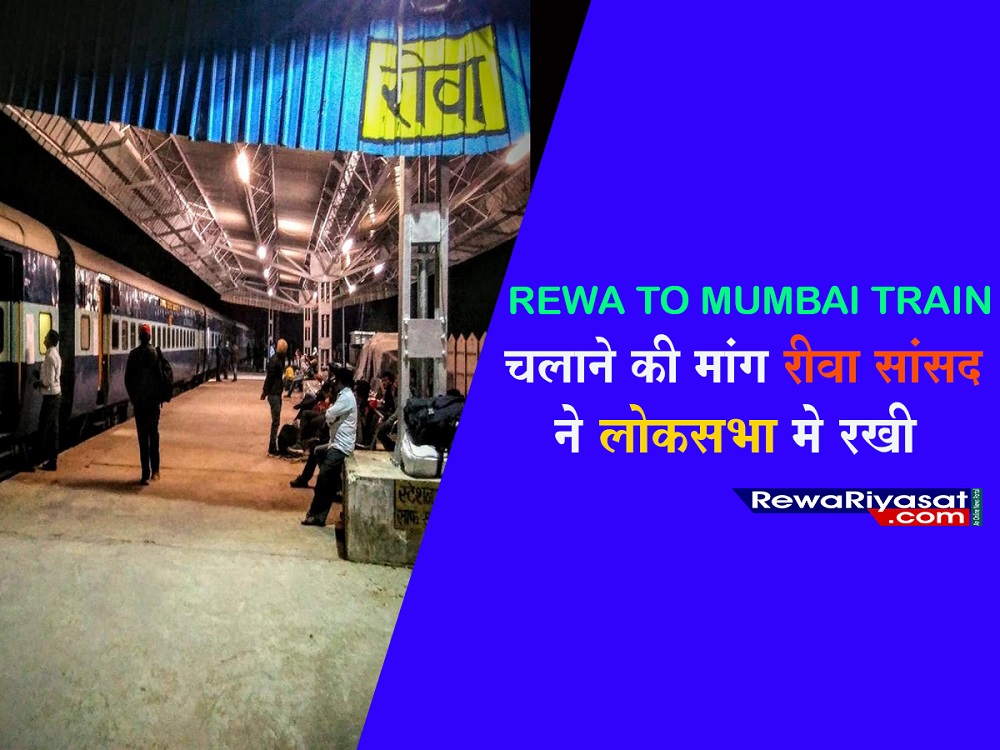 रीवा-मुंबई ट्रेन चलाने की मांग रीवा सांसद ने लोकसभा में रखी, फिर हुआ ये..: REWA NEWS